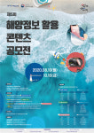 해양수산부 국립해양조사원, 제5회 해양정보 활용 콘텐츠 공모전 개최