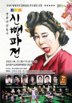 군위군 마당놀이 신뺑파전 공연…감동·해학, 웃음·희망 전달