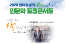포항시·경북일보 한여름밤의 GreenWay 인문학 토크콘서트 잠정 연기