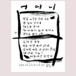 대구·경북 현대서예가 1세대 노상동·류재학·석용진·이원동 4인 초대전