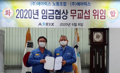 포스코협력사 에어릭스 노조, 임금협상 무교섭 위임