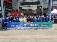 포항향토청년회, 포항경제살리기 재래시장 활성화 동참