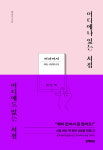 경주 어서어서 서점, 책 어디에나 있는 서점 어디에도 없는 서점에 실려