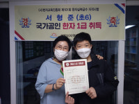 초등 6학년 서형준 한자1급 합격 화제…포항 해맞이지역아동센터 프로그램 큰 도움
