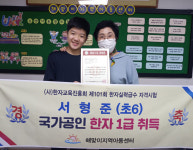 초등 6학년 서형준 한자1급 합격 화제…포항 해맞이지역아동센터 프로그램 큰 도움