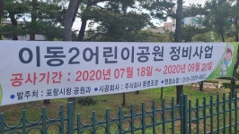 포항시, 어린이공원 정비 문제 많다…멀쩡한 시설 걷어내고 조잡한 시설물 설치