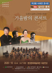 문경문화예술회관, 노부스심포니오케스트라 가을밤의 콘서트 개최