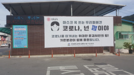 경북도교육청 점촌도서관가은분관, 코로나19 극복 염원 대형현수막 눈길