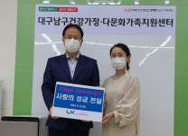 LX 대경본부, 대구남구건강가정다문화센터에 추석맞이 사랑의 성금 전달