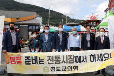 청도군의회, 전통시장 장보기 행사·현장 의정활동 펼쳐