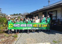 청도군 이서면 새마을3단체, 소외계층 사랑의 집 고치기 봉사