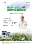 2020 그린웨이 인문학 토크콘서트 29일 개최…유튜브 채널 경북일보TV 생중계