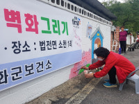 봉화군, 법전면 소천1리 마을담장 벽화그리기 진행