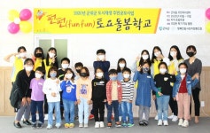 군위군 행복한맘 사회적협동조합, 펀펀(fun fun) 토요돌봄학교 운영