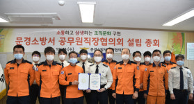 문경소방서 공무원직장협의회 설립총회 개최