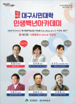 대구시민대학 인생백년아카데미 개최