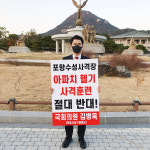 김병욱 포항 수성사격장 헬기 사격훈련 반대…청와대 앞 1인 시위