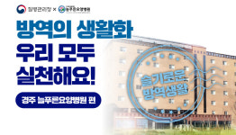 경주 늘푸른요양병원, 질병관리청 코로나19 방역 지침 준수 모범사례 선정