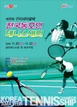 제10회 구미새마을배 전국동호인 테니스대회 개최