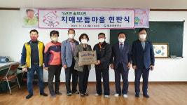 칠곡군보건소, 가산면 송학2리 치매보듬마을 현판식 개최