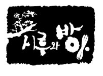 영천, 과실 이용한 웰빙떡 시루와 방아