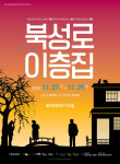 봉산문화회관-지오 뮤직, 상주단체 레파토리 뮤지컬 북성로 이층집 공연