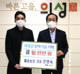 문현숙 일송농장 대표, 의성군 인재육성 장학기금 1000만 원 쾌척