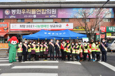 봉화군, 희망2021 나눔캠페인 가두모금 행사