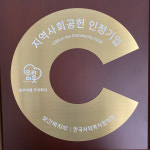 동우씨엠(주), 전국 동종업계 최초 지역사회공헌 인정기업 승인