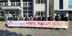 영주시 SK머티리얼즈, 가흥2동 저소득층 사랑의 겨울나기 물품지원