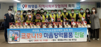 청도군 화양읍, 지역사회보장협의체 회의 개최…코로나19 마음방역물품 전달