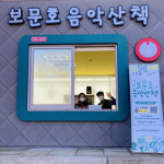 음악 흐르는 경주 보문호반길서 겨울 낭만 만끽해요