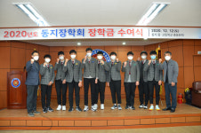 포항 동지장학회, 2020년도 장학금 수여식 개최