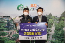(주)한결, 포항시에 코로나19 예방 손소독제 2000개 기부