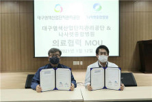 대구염색공단-나사렛종합병원, 의료 협력 업무협약 체결