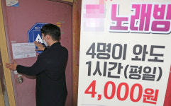 [포토] 대구, 31일까지 노래연습장 집합금지