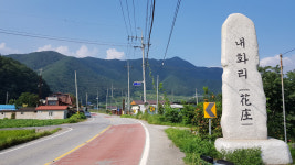 [우리동네 이야기] 19. 문경시 산북면 내화리
