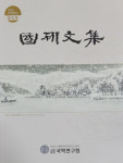 문경 국학연구회, 2020 국연문집 창간호 발간