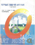 대구미술관 개관 10주년 아카이브전 첫 번째 10년