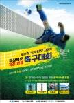 제21회 경북일보 사장기 경상북도 직장단체 족구대회 개최