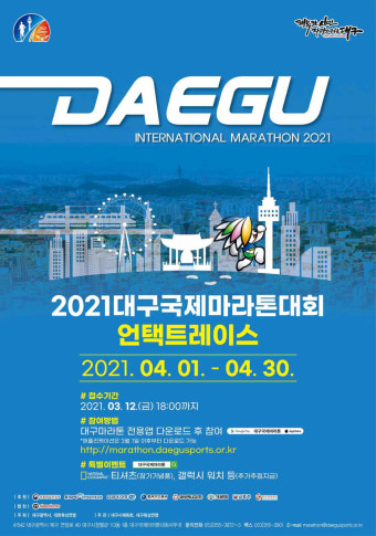 2021대구국제마라톤대회, 세계 최초 '언텍트레이스'로 개최