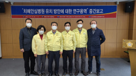 영천시의회 치매안심병원 유치 연구모임, 연구용역 중간 보고회 개최