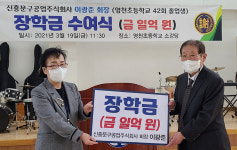 이광준 신흥문구공업(주) 회장, 모교 영천초에 장학금 1억원 쾌척 화제