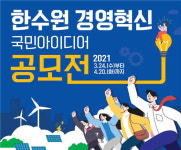 한수원, 경영혁신 국민 아이디어 공모전 시행…4월 20일까지 접수