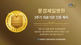 문경제일병원, 보건복지부 3주기 의료기관 인증 획득