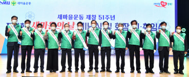 새마을운동 제창 51주년 기념식·경북도새마을회장 이·취임식 개최