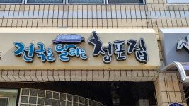 [경북의 맛] 4. 예천 청포묵