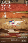 대구박물관, 실로 짠 그림-조선의 카펫, 모담 특별전