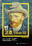 경주예술의전당, 반 고흐, 그 위대한 여정 전시 연장 운영