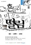 포항문화재단, 청년작가 3인 흔들리고 미끄러지는 떨림 전